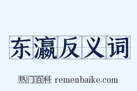 东瀛反义词是什么意思的图片